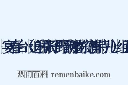 宴春台（追和张子野韵赠陈德甫侍儿）组词是什么意思的图片